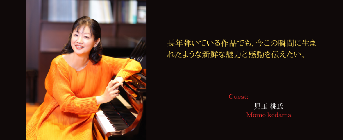 児玉 桃さん 長年弾いている作品でも、今この瞬間に生まれたような新鮮な魅力と感動を伝えたい。